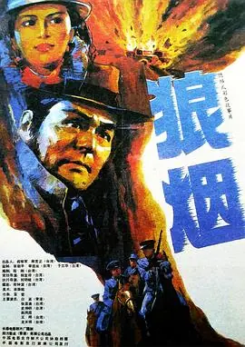狼烟海报
