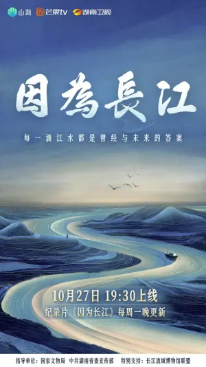 因为长江海报