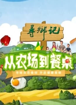 从农场到餐桌2021海报