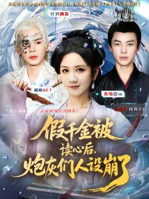 假千金被偷听心声后,炮灰们人设崩了海报