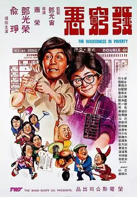 发穷恶海报