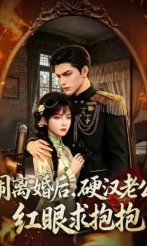 闹离婚后,硬汉老公红眼求抱抱海报