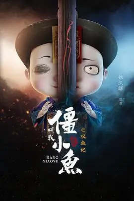 叫我僵小鱼叙缘篇2双鱼记海报