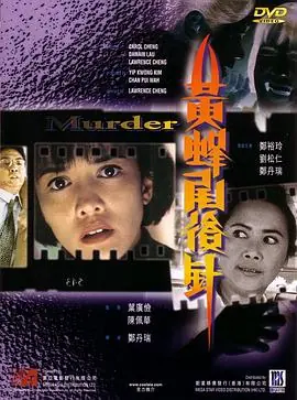 黄蜂尾后针[电影解说]海报