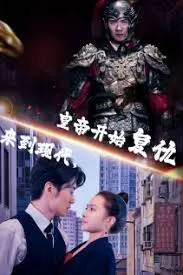 来到现代,皇帝开始复仇海报