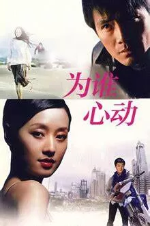 为谁心动海报