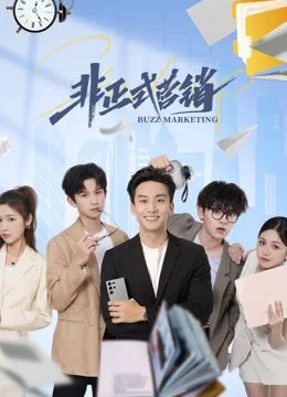 非正式营销海报