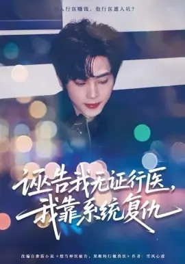 诬告我无证行医,我靠系统复仇海报