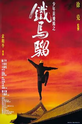 少年黄飞鸿之铁马骝(国语)海报
