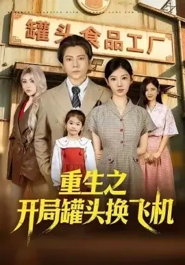 重生之开局罐头换飞机海报