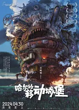 哈尔的移动城堡4K海报