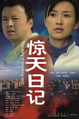 惊天日记海报