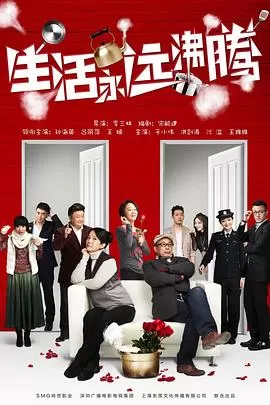 生活永远沸腾海报