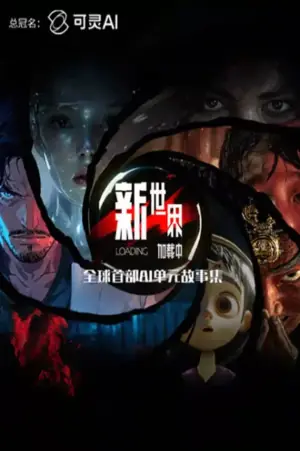 新世界加载中海报
