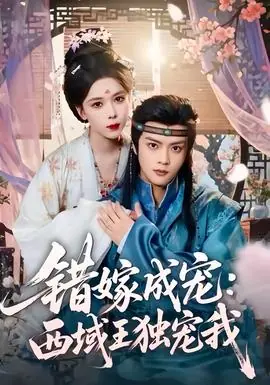 错嫁成宠西域王独宠我海报