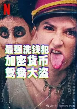 最强洗钱犯:加密货币鸳鸯大盗海报