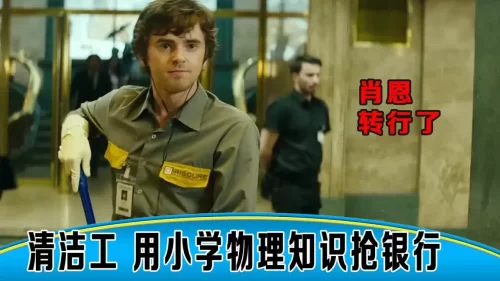 天才清洁工,用小学物理知识抢银行,仅用1小时,智商高的吓人海报