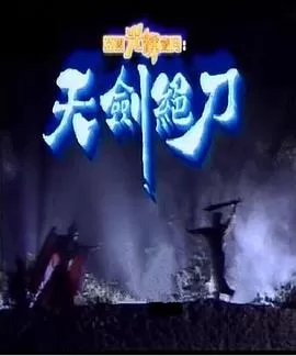 天剑绝刀(国语)海报