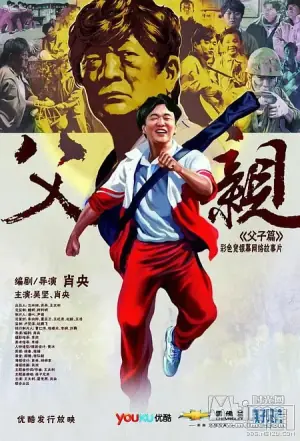 青春感恩记<父亲>之<父子篇>海报