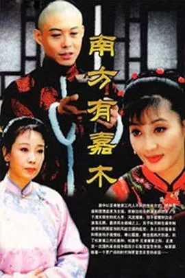 南方有嘉木[电影解说]海报