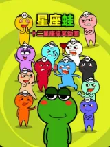 十二星座搞笑动画海报