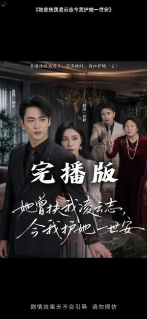她曾扶我凌云志,今我护她一世安海报