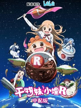 干物妹!小埋R(国语)海报