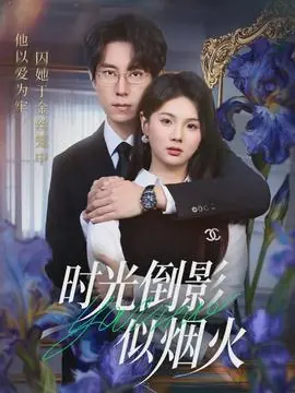 时光倒影似烟火海报