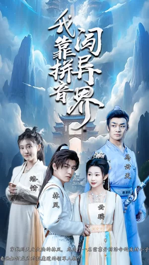 我靠拼音闯异界海报