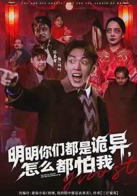 明明你们都是诡异,怎么都怕我海报