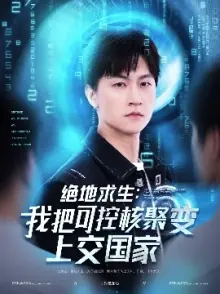 绝地求生:我把可控核聚变上交国家海报