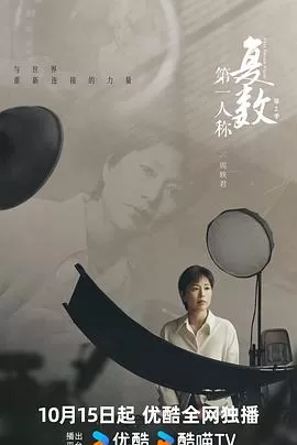 第一人称复数第二季海报