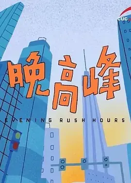 晚高峰海报