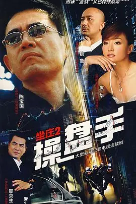 坐庄2:操盘手海报