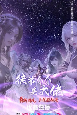 徒弟个个是大佬第四季海报