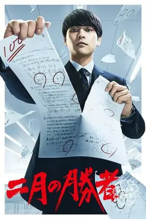 二月的胜者-绝对合格的教室-海报