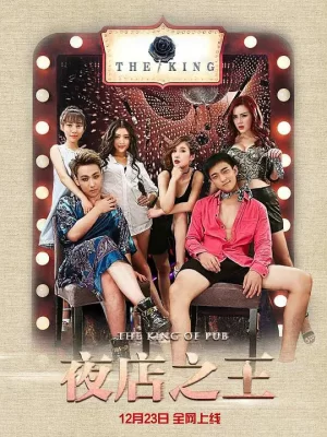 夜店之王海报