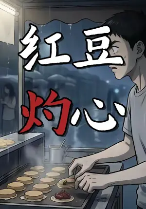 红豆灼心海报