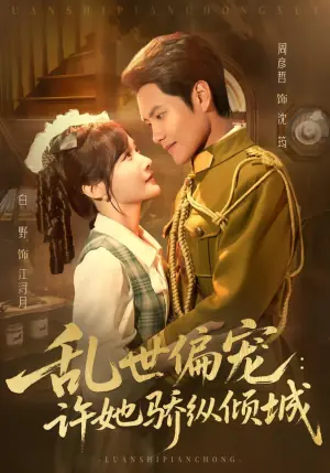 乱世偏宠:许她骄纵倾城海报