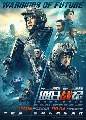 明日战记(粤语)海报