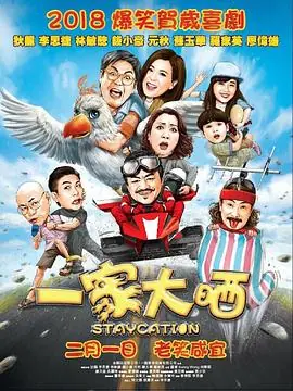 一家大晒(粤语)海报