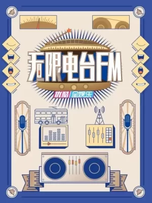 无限电台FM海报