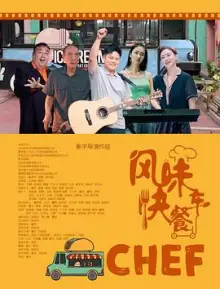 风味快餐车海报