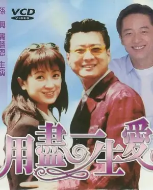 用尽一生的爱海报