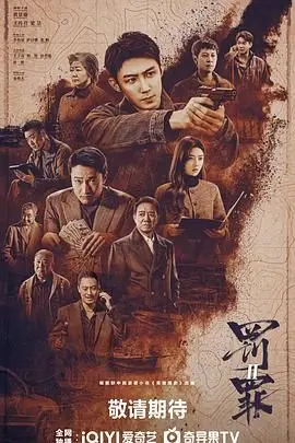 罚罪2海报