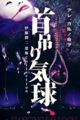 人头气球[电影解说]海报