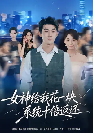 女神给我花一块,系统十倍返还海报