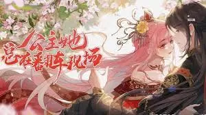 公主她总在翻车现场海报