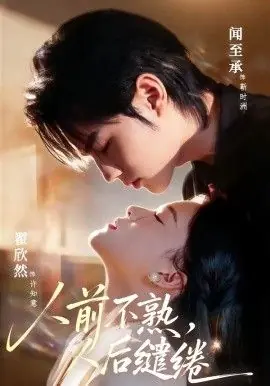 人前不熟,人后缱绻海报