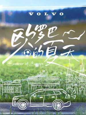 欧罗巴的夏天海报